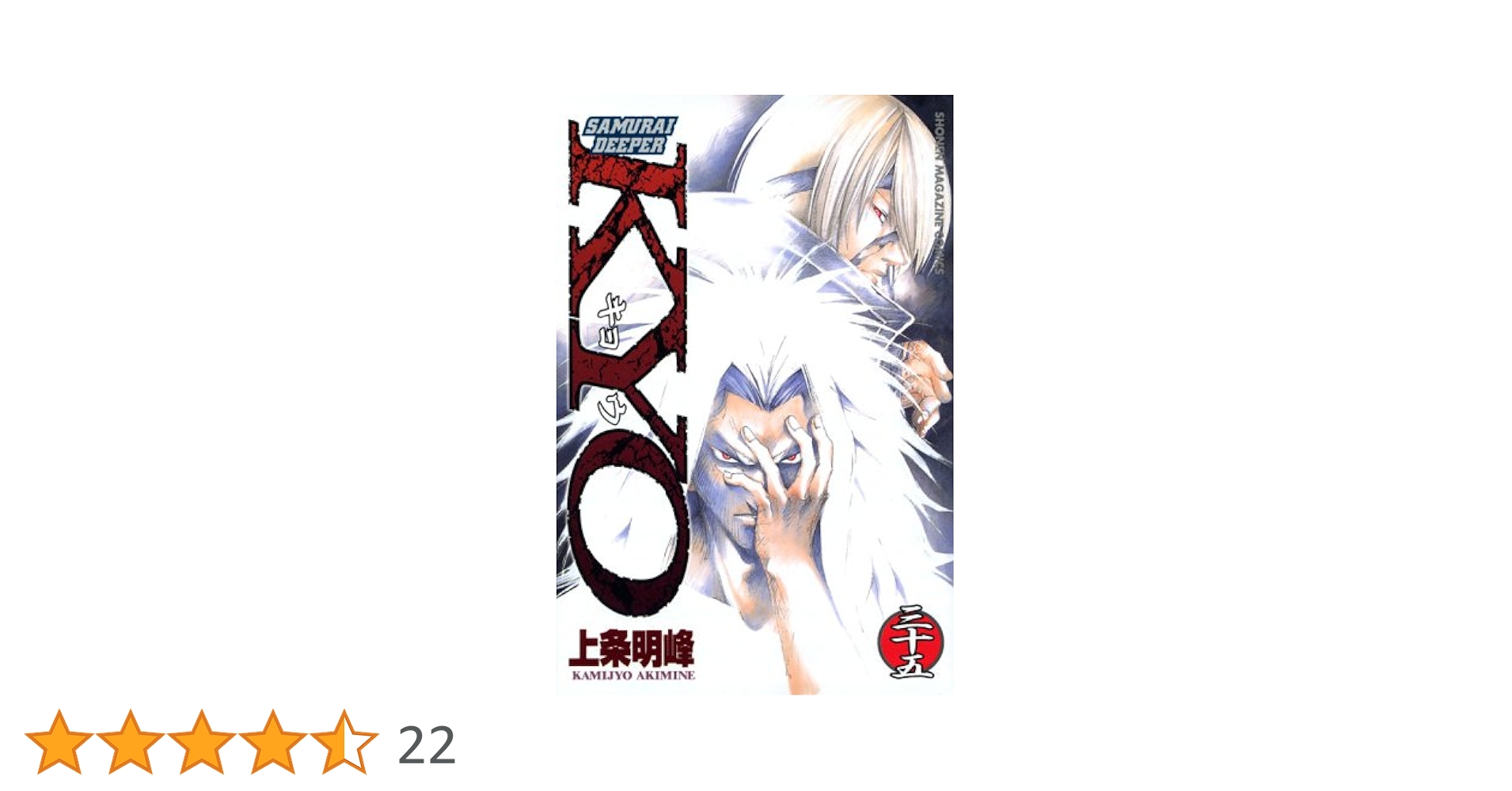 ＳＡＭＵＲＡＩ　ＤＥＥＰＥＲ　ＫＹＯ 第３５巻 No.12141 Samurai deeper Kyo 第35巻 - メルカリ