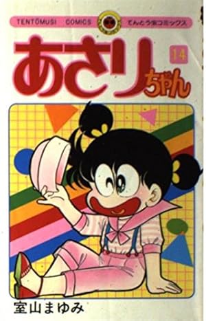 あさりちゃん (39) (てんとう虫コミックス) | 室山 まゆみ |本