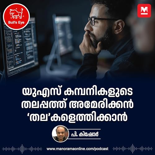 『യുഎസ് കമ്പനികളുടെ തലപ്പത്ത് അമേരിക്കൻ ‘തല’കളെത്തിക്കാൻ』のカバーアート