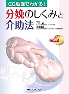 本のCG動画でわかる! 分娩のしくみと介助法の表紙
