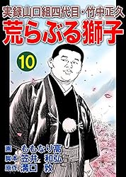 【中古】 荒らぶる獅子 実録山口組四代目竹中正久 第１０巻/竹書房/ももなり高 荒らぶる獅子 実録山口組四代目・竹中正久 1 愛蔵版/溝口敦/笠井