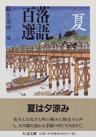 無料電子書籍 おすすめ 落語百選―夏 (ちくま文庫) バイ