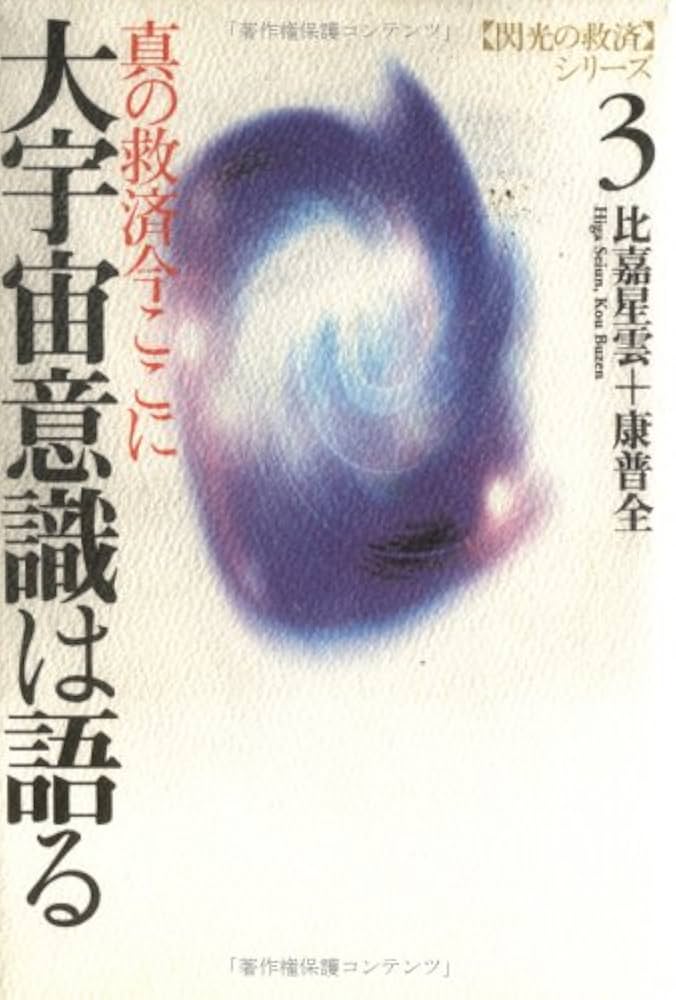 閃光の救済シリーズ 3 | 比嘉 星雲, 康 普全 |本 | 通販 | Amazon 閃光の救済シリーズ 3 | 比嘉 星雲, 康 普全 |本 | 通販 | Amazon