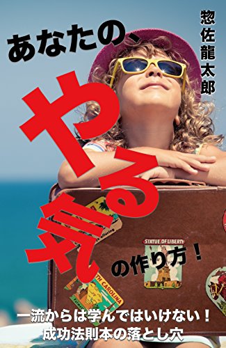 Amazon Co Jp あなたの やる気の作り方 一流からは学んではいけない 成功法則本の落とし穴 Ebook 惣佐龍太郎 Kindleストア