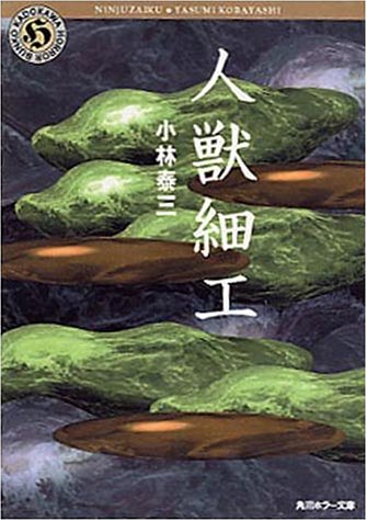 無料電子書籍アプリ 人獣細工 (角川ホラー文庫) バイ
