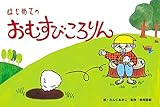 はじめてのおむすびころりん (はじめての日本むかしばなし)