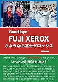 さようなら富士ゼロックス