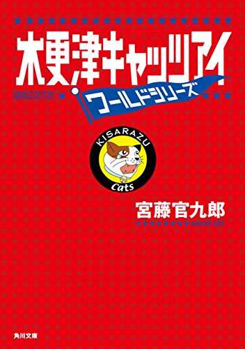 木更津キャッツアイ　ワールドシリーズ (角川文庫)