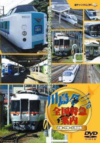 Amazon.co.jp: 川島令三の全国特急案内 ~近畿・中部・北海道編 : DVD