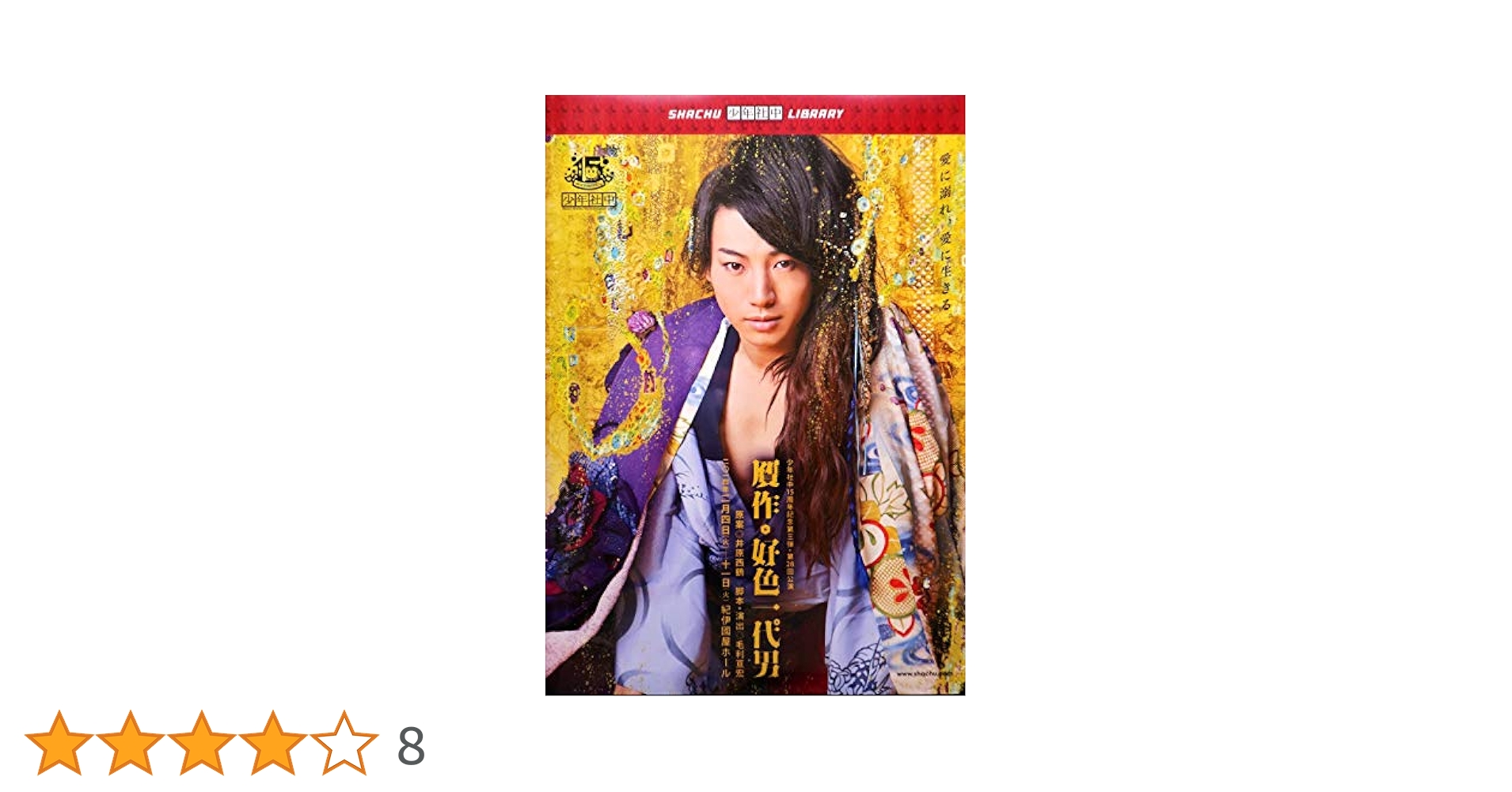 贋作・好色一代男　DVD Amazon.co.jp: 贋作・好色一代男 : 鈴木拡樹, 矢崎広: DVD
