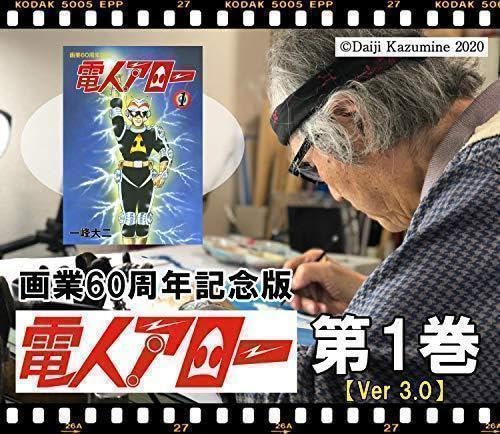 Amazon.co.jp: 電人アロー 一峰大二 画業60周年記念版 12巻セット Ver3