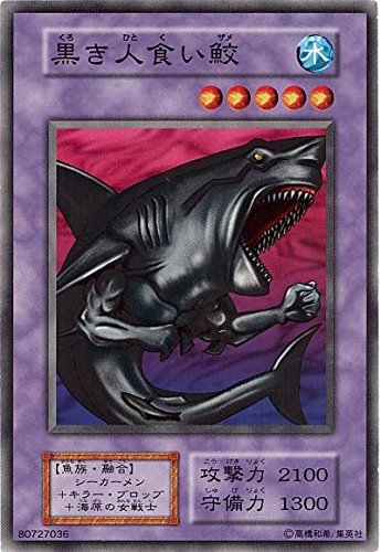 Amazon.co.jp: 遊戯王 黒き人食い鮫 125-032 ノーマル : ホビー