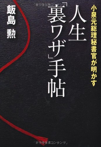 小泉元総理秘書官が明かす 人生 裏ワザ 手帖 飯島 勲 本 通販 Amazon