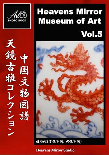 Heavens Mirror Museum of Art Volume Five: Chugoku Bunbutsu Zufu Tenkyo Koga Collection Heavens Mirror World Art Photo Book (Japanese Edition)