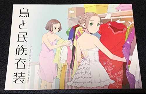 Amazon もりちか C86 鳥と民族衣装 フルカラー イラスト 画集 まるたぁ小屋 コミケ アニメ 萌えグッズ 通販
