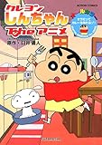 クレヨンしんちゃんTheアニメ オラだってカレーを作れるゾ! (アクションコミックス)