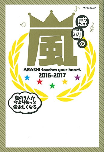 Amazon.co.jp: 感動の嵐 (myway mook2016/12/16) : アラシックス友の会: 本