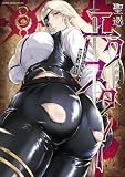 聖巡エクスタシー　××しないと出られない部屋で魔族をブッ倒します（３） (ヤンマガＷｅｂ)