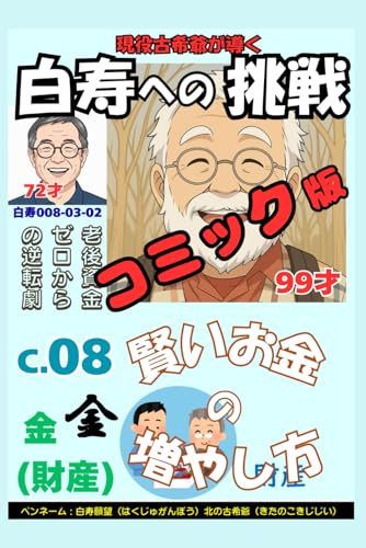 コミック白寿への挑戦(8)金・老後資金ゼロからの逆転劇！: 72歳現役が教える賢いお金の増やし方 (Japanese Edition)