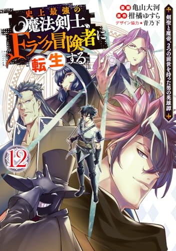史上最強の魔法剣士、Fランク冒険者に転生する 12 ~剣聖と魔帝、2つの前世を持った男の英雄譚~ (ヤングジャンプコミックス) 史上最強の魔法剣士、Fランク冒険者に転生する 12 ~剣聖と魔帝、2つの前世を持った男の英雄譚~ (ヤングジャンプコミックス)