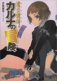 魔法鍵師カルナの冒険   (MF文庫J)