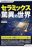 SUPERサイエンス セラミックス驚異の世界