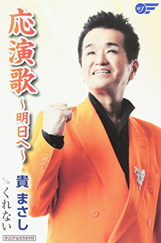 くれない 貴まさし カラオケ 歌詞検索 Joysound Com