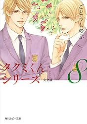 Amazon.co.jp: タクミくんシリーズ 完全版 (11) (角川ルビー文庫) 電子