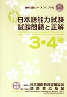 Japanese Language Proficiency Test Level 3?4 Shiken Mondai To Seikai 4893586394 Book Cover