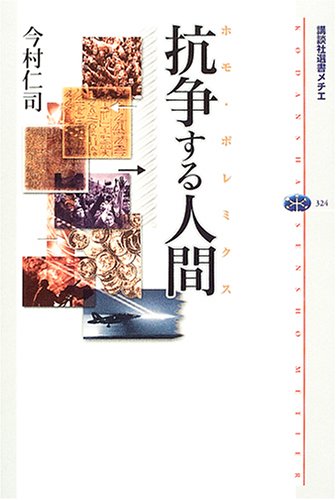 抗争する人間 ホモ ポレミクス 講談社選書メチエ 今村 仁司 本 通販 Amazon