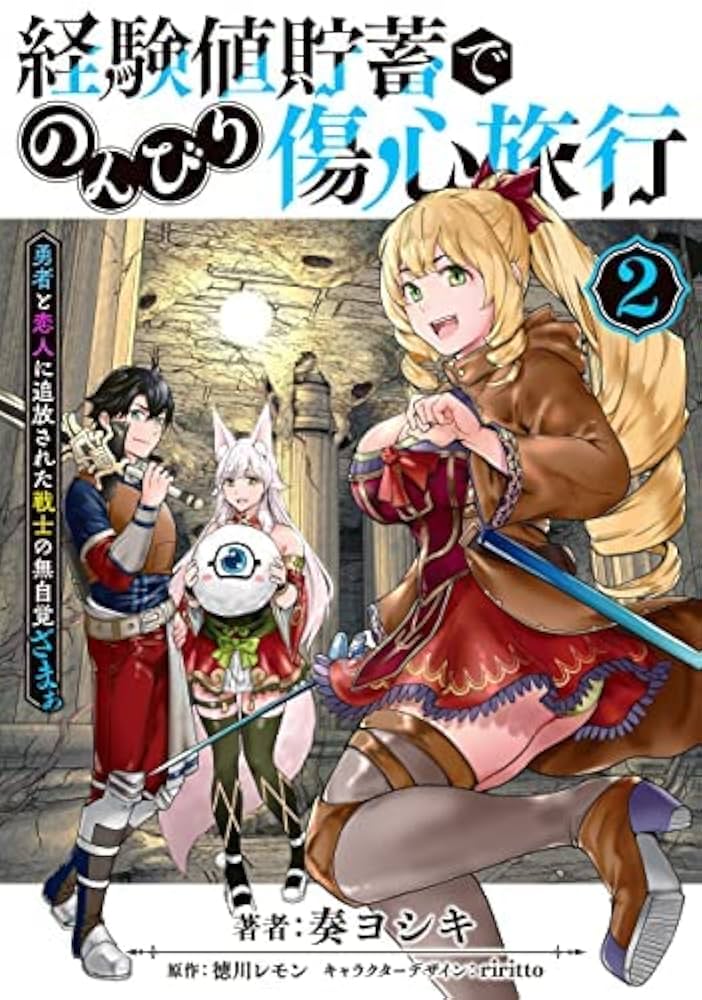 経験値貯蓄でのんびり傷心旅行 ～勇者と恋人に追放された戦士の