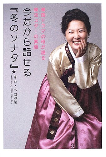 今だから話せる「冬のソナタ」