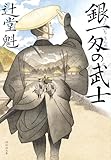 銀一匁の武士 (祥伝社文庫)