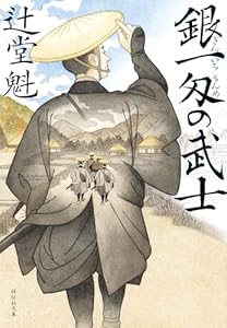 銀一匁の武士 (祥伝社文庫)