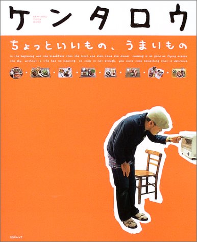 ちょっといいもの、うまいもの―Kentaro cook book (SSCムック―レタスクラブ)