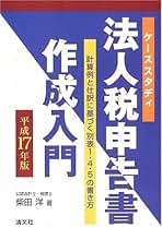 法人税申告書作成入門 計算例と仕訳に基づく別表１・４・５の書き方 平成２４年版/清文社/柴田洋（単行本） 法人税申告書作成入門: 計算例と仕訳に基づく別表1・4・5の
