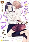 鎧塚さんをバブらせたい（単話版1） 鎧塚さんをバブらせたい（単話版） (コミックcoral)