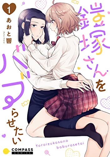 鎧塚さんをバブらせたい(単話版1) 鎧塚さんをバブらせたい(単話版) (コミックcoral)