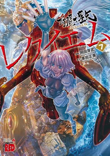 聖闘士星矢EPISODE.G レクイエム 7 (7) (チャンピオンREDコミックス)