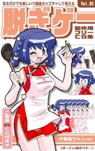 脱ぎゲー 開発用フリーｃｇ集 Vol 01 中華屋ちゃん Studiounilabo 小説 サブカルチャー Kindleストア Amazon