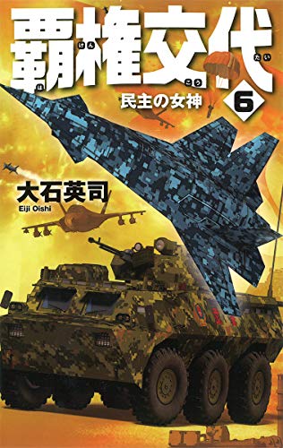 キンドル 無料電子書籍 覇権交代6-民主の女神 (C★NOVELS) バイ