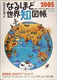 なるほど世界知図帳 2005―知れば知るほどみえてくる!!