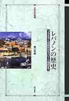 レバノンの歴史 (世界歴史叢書) | 堀口 松城 |本 | 通販 | Amazon