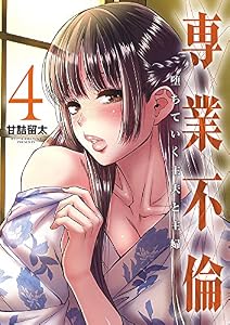 専業不倫~堕ちていく主夫と主婦~ (4) (夜サンデーSSC)