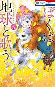 ぼくは地球と歌う　「ぼく地球」次世代編II 5 (花とゆめコミックス)