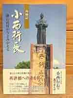 Amazon.co.jp: ed5/再検証小西行長 謎の武将が今よみがえる 宇土