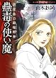 セール中のKindle本21:魔百合の恐怖報告(24) 蠱毒の使い魔 (HONKOWAコミックス)