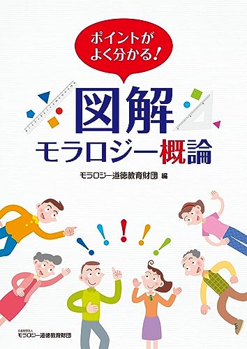ポイントがよく分かる! 図解 モラロジー概論