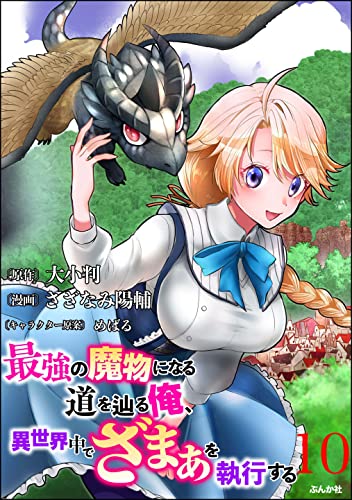 最強の魔物になる道を辿る俺、異世界中でざまぁを執行する コミック版(分冊版) 【第10話】 (BKコミックス)