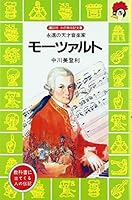 Mozart (bird biography library of Kodansha fire (64)) (1987) ISBN: 4061475649 [Japanese Import] 4061475649 Book Cover